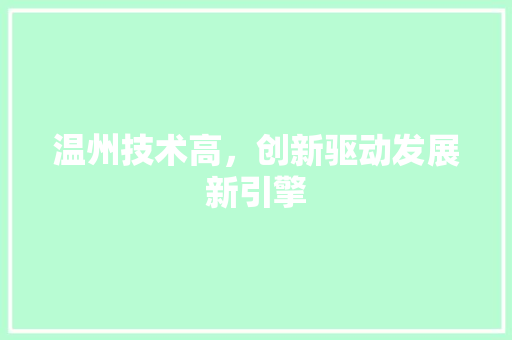 温州技术高，创新驱动发展新引擎
