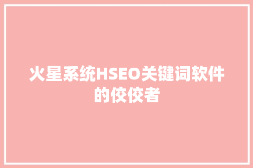 火星系统HSEO关键词软件的佼佼者