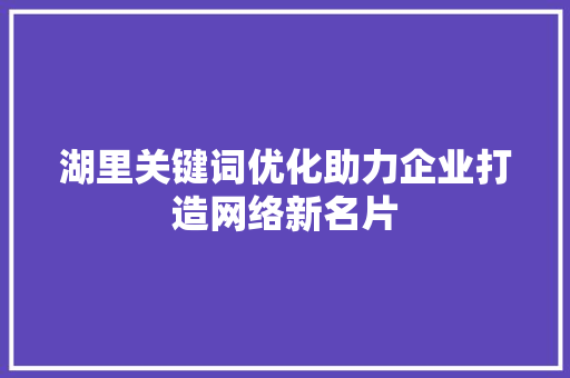 湖里关键词优化助力企业打造网络新名片