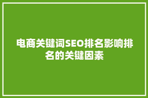 电商关键词SEO排名影响排名的关键因素
