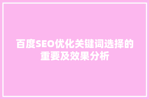 百度SEO优化关键词选择的重要及效果分析