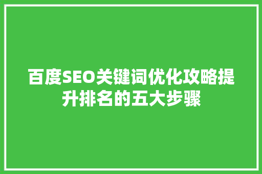 百度SEO关键词优化攻略提升排名的五大步骤
