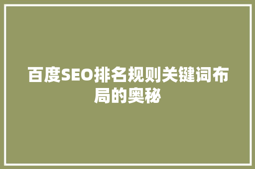 百度SEO排名规则关键词布局的奥秘