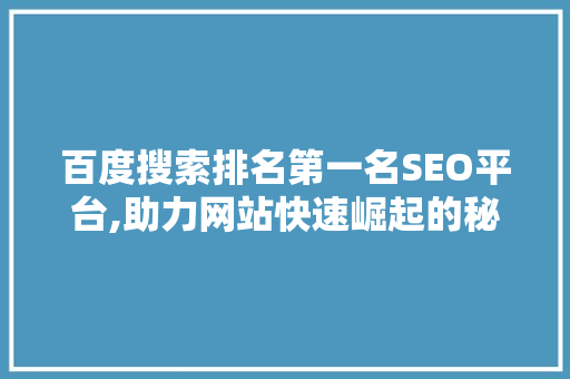 百度搜索排名第一名SEO平台,助力网站快速崛起的秘密武器