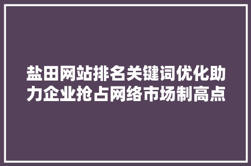 盐田网站排名关键词优化助力企业抢占网络市场制高点