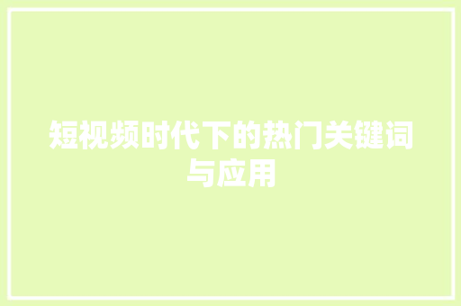 短视频时代下的热门关键词与应用