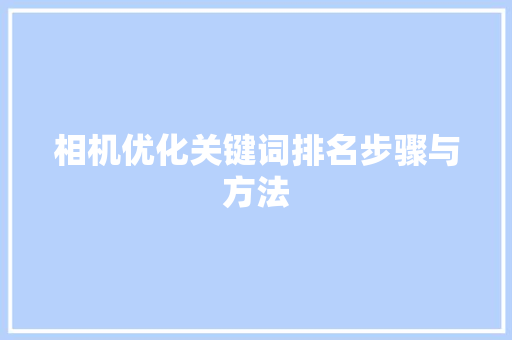 相机优化关键词排名步骤与方法