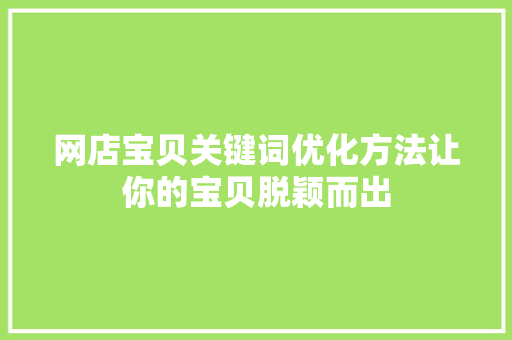 网店宝贝关键词优化方法让你的宝贝脱颖而出