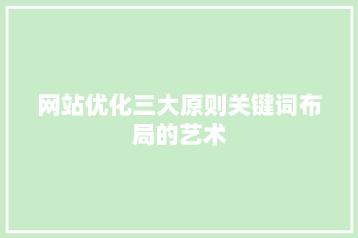 网站优化三大原则关键词布局的艺术