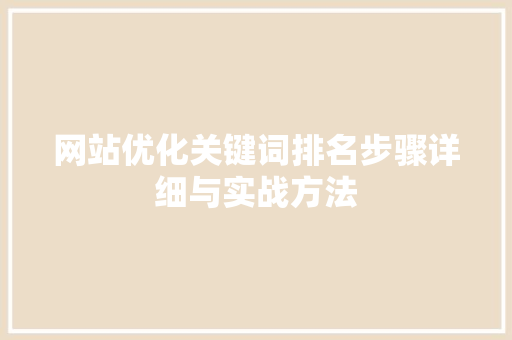 网站优化关键词排名步骤详细与实战方法