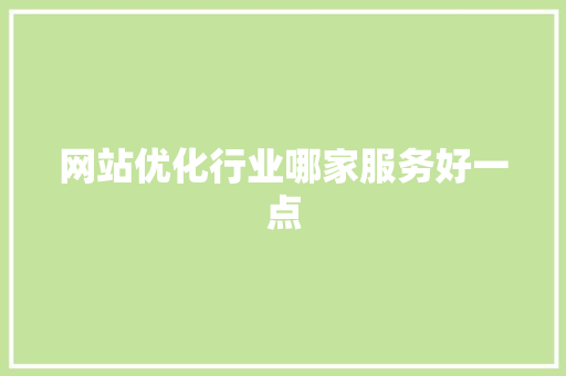 网站优化行业哪家服务好一点