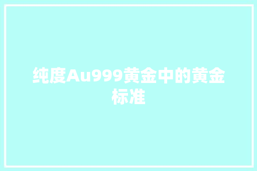 纯度Au999黄金中的黄金标准