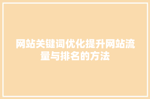 网站关键词优化提升网站流量与排名的方法