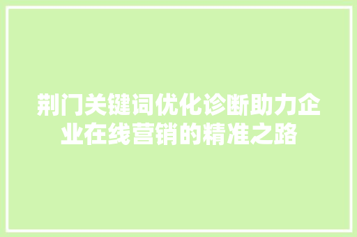 荆门关键词优化诊断助力企业在线营销的精准之路