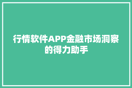 行情软件APP金融市场洞察的得力助手