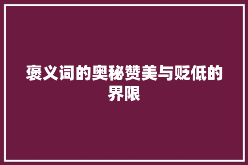褒义词的奥秘赞美与贬低的界限