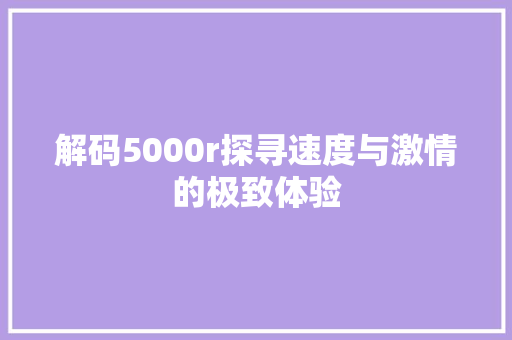 解码5000r探寻速度与激情的极致体验