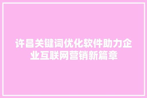 许昌关键词优化软件助力企业互联网营销新篇章