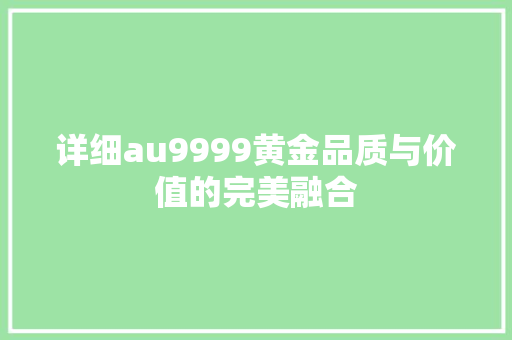 详细au9999黄金品质与价值的完美融合
