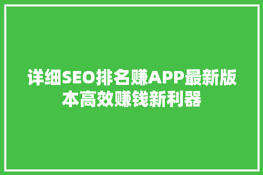 详细SEO排名赚APP最新版本高效赚钱新利器