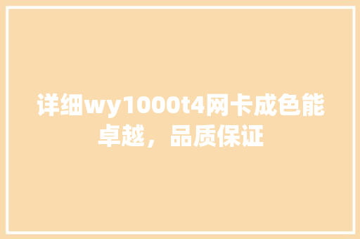 详细wy1000t4网卡成色能卓越，品质保证