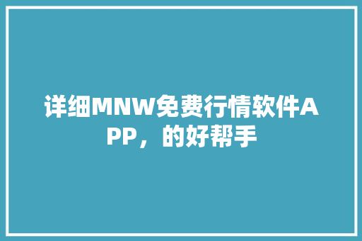 详细MNW免费行情软件APP，的好帮手
