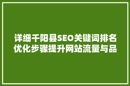 详细千阳县SEO关键词排名优化步骤提升网站流量与品牌知名度