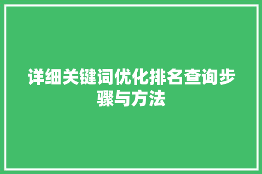 详细关键词优化排名查询步骤与方法