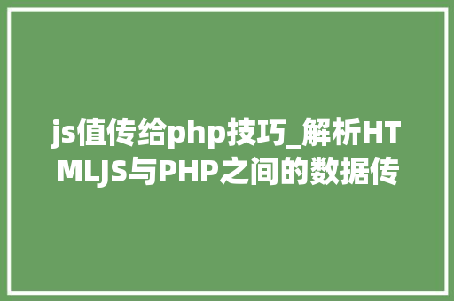js值传给php技巧_解析HTMLJS与PHP之间的数据传输