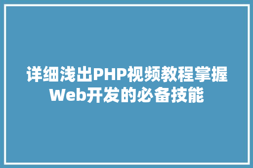 详细浅出PHP视频教程掌握Web开发的必备技能