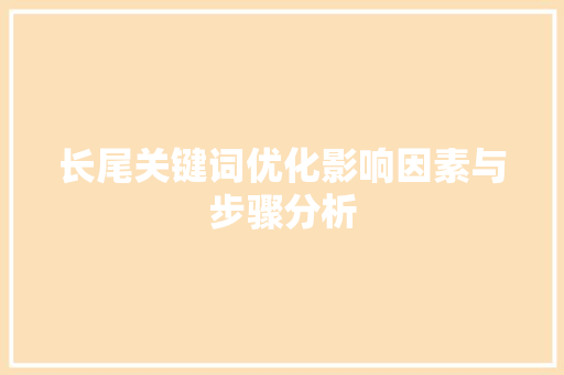 长尾关键词优化影响因素与步骤分析