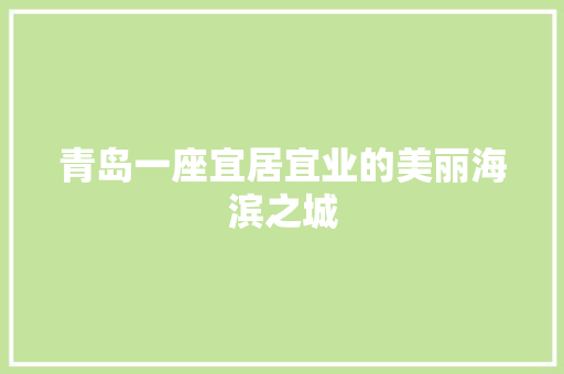 青岛一座宜居宜业的美丽海滨之城