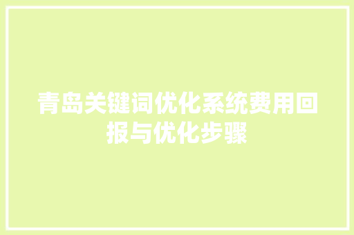 青岛关键词优化系统费用回报与优化步骤