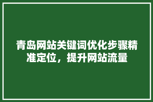 青岛网站关键词优化步骤精准定位，提升网站流量