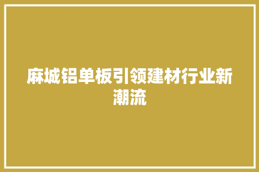 麻城铝单板引领建材行业新潮流