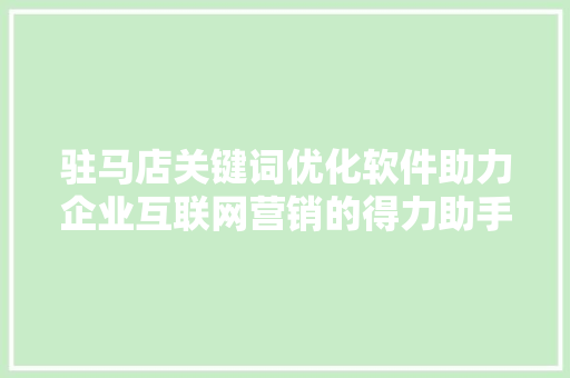 驻马店关键词优化软件助力企业互联网营销的得力助手