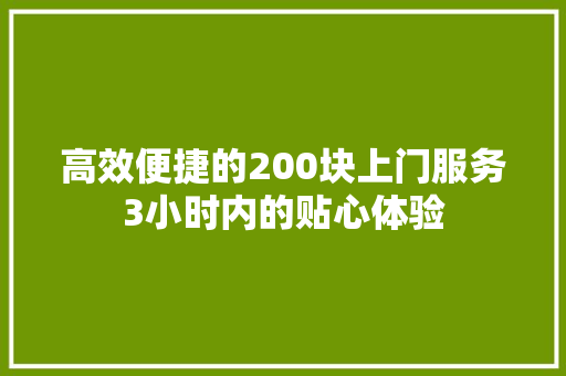 高效便捷的200块上门服务3小时内的贴心体验