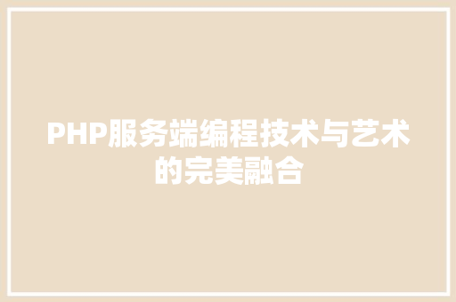 PHP服务端编程技术与艺术的完美融合