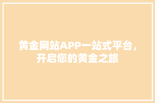 黄金网站APP一站式平台，开启您的黄金之旅