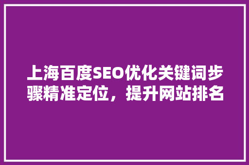 上海百度SEO优化关键词步骤精准定位，提升网站排名