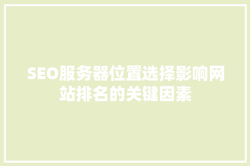 SEO服务器位置选择影响网站排名的关键因素