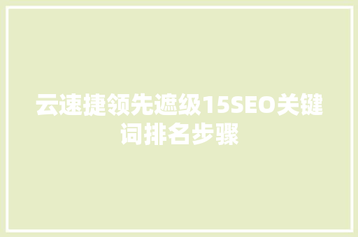 云速捷领先遮级15SEO关键词排名步骤