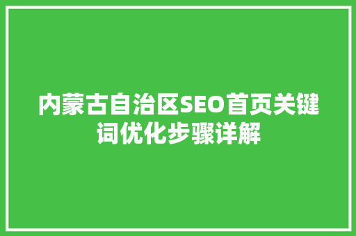 内蒙古自治区SEO首页关键词优化步骤详解