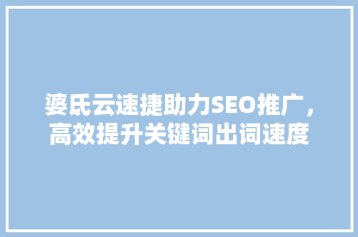 婆氐云速捷助力SEO推广，高效提升关键词出词速度