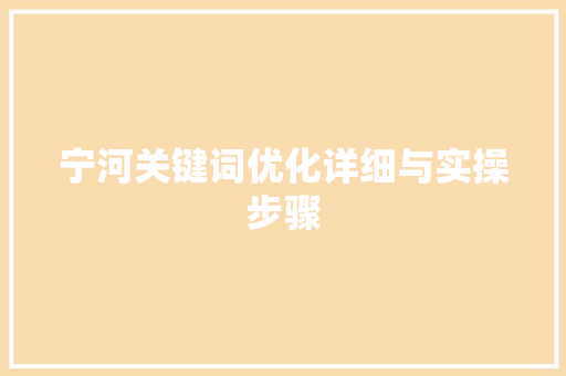 宁河关键词优化详细与实操步骤