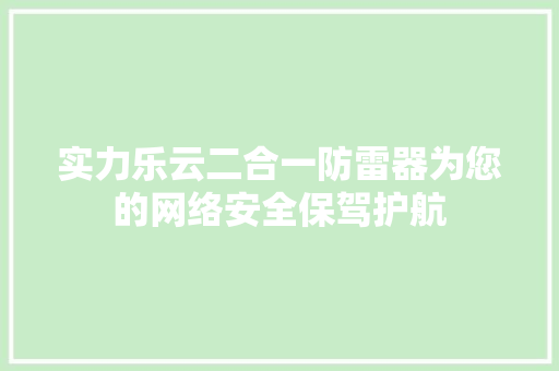 实力乐云二合一防雷器为您的网络安全保驾护航