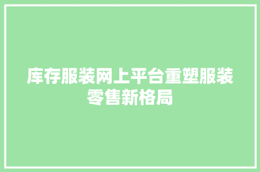 库存服装网上平台重塑服装零售新格局