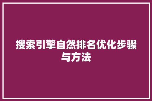 搜索引擎自然排名优化步骤与方法