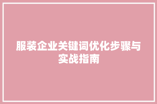 服装企业关键词优化步骤与实战指南