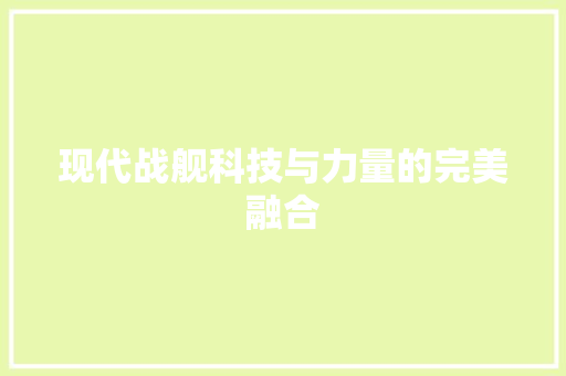 现代战舰科技与力量的完美融合